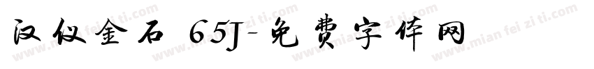 汉仪金石 65J字体转换